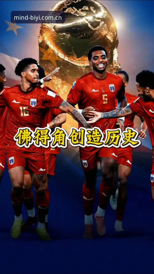 必一体育网页登录版官网登录入口 佛得角世界杯创造历史背后:在必一体育跟踪冷门赛事的数据解读与操作教程